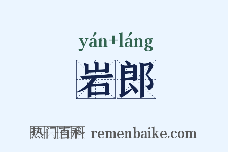 岩郎是什么意思的图片